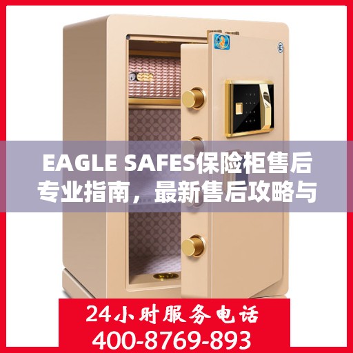 EAGLE SAFES保险柜售后专业指南，最新售后攻略与指南