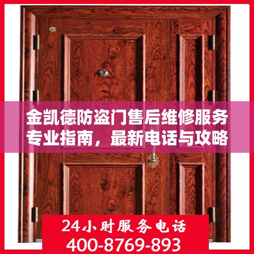 金凯德防盗门售后维修服务专业指南，最新电话与攻略速递