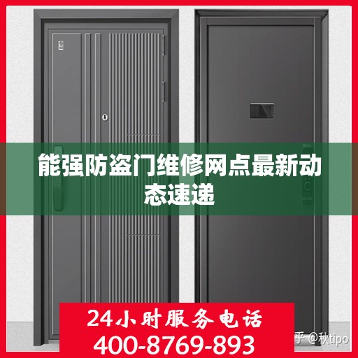 能强防盗门维修网点最新动态速递