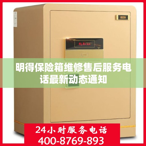 明得保险箱维修售后服务电话最新动态通知