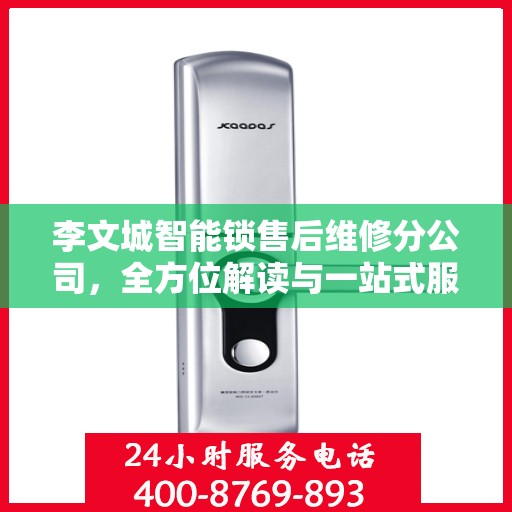 李文城智能锁售后维修分公司，全方位解读与一站式服务体验