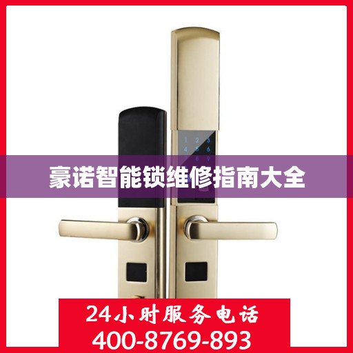 豪诺智能锁维修指南大全