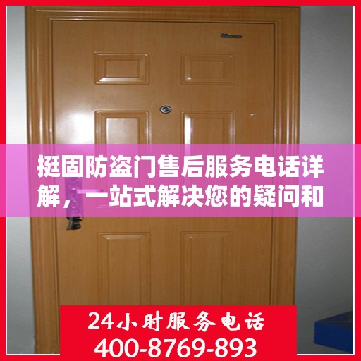 挺固防盗门售后服务电话详解，一站式解决您的疑问和需求