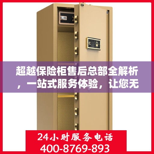 超越保险柜售后总部全解析，一站式服务体验，让您无忧购选保险柜