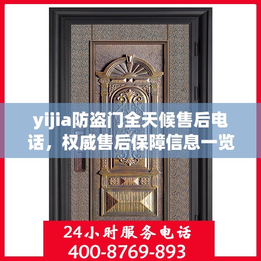 yijia防盗门全天候售后电话，权威售后保障信息一览