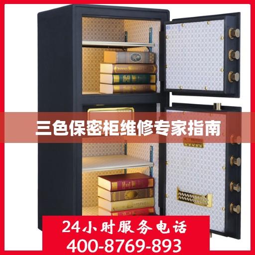 三色保密柜维修专家指南