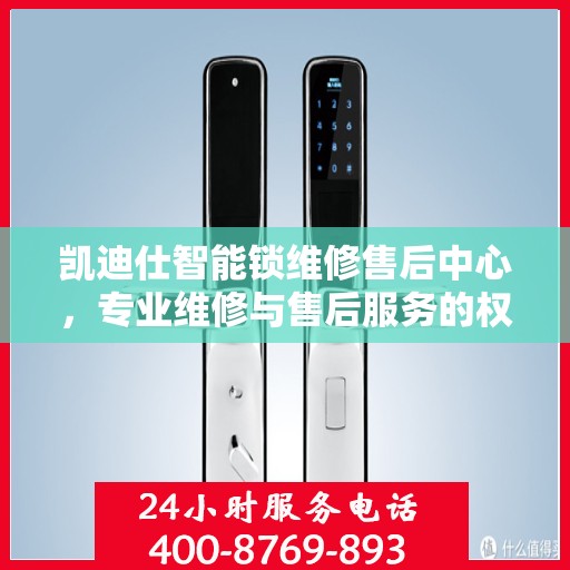 凯迪仕智能锁维修售后中心，专业维修与售后服务的权威指南