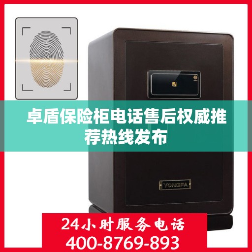 卓盾保险柜电话售后权威推荐热线发布