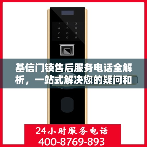 基信门锁售后服务电话全解析，一站式解决您的疑问和需求