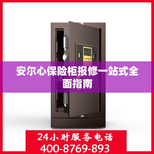 安尔心保险柜报修一站式全面指南