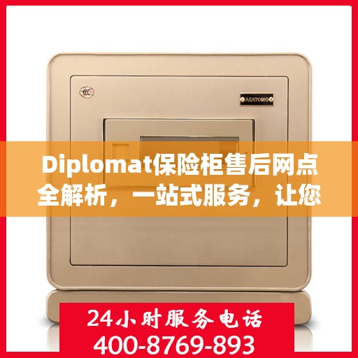 Diplomat保险柜售后网点全解析，一站式服务，让您无忧！
