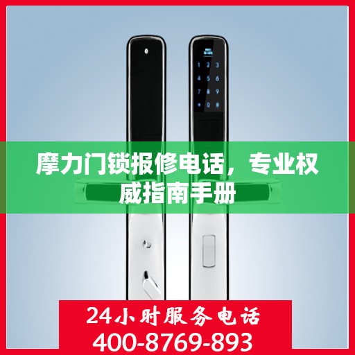 摩力门锁报修电话，专业权威指南手册