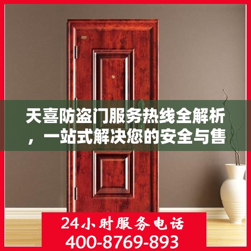 天喜防盗门服务热线全解析，一站式解决您的安全与售后问题