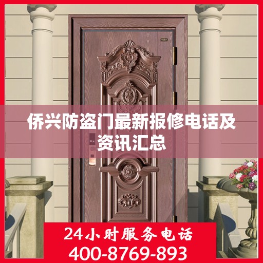 侨兴防盗门最新报修电话及资讯汇总