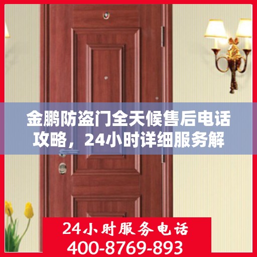 金鹏防盗门全天候售后电话攻略，24小时详细服务解析