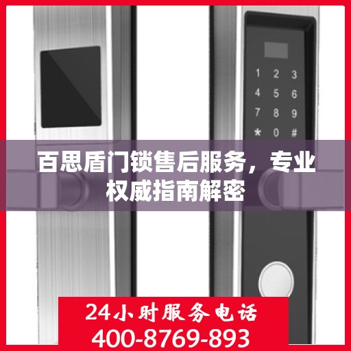 百思盾门锁售后服务，专业权威指南解密