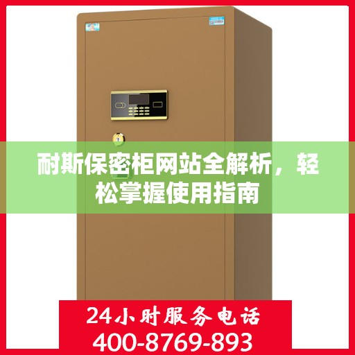 耐斯保密柜网站全解析，轻松掌握使用指南