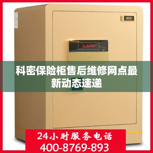 科密保险柜售后维修网点最新动态速递