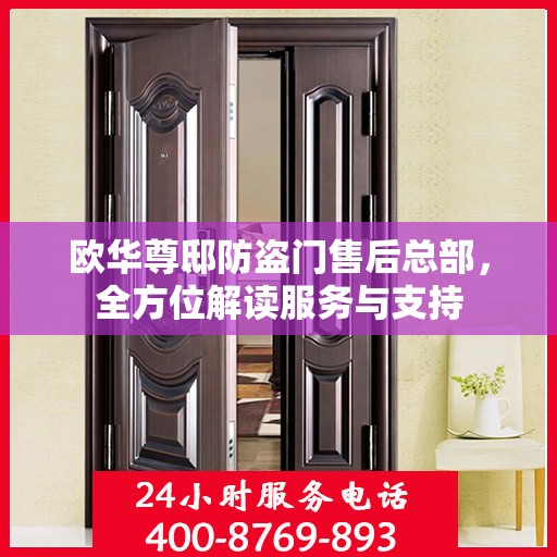 欧华尊邸防盗门售后总部，全方位解读服务与支持