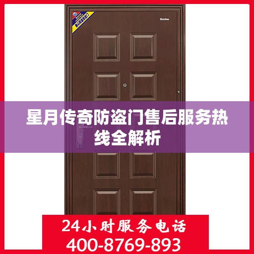 星月传奇防盗门售后服务热线全解析