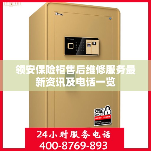 领安保险柜售后维修服务最新资讯及电话一览