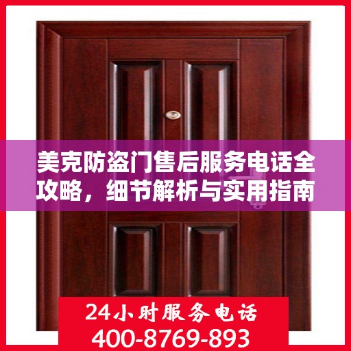 美克防盗门售后服务电话全攻略，细节解析与实用指南