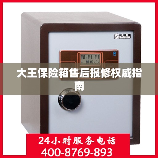 大王保险箱售后报修权威指南