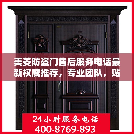 美菱防盗门售后服务电话最新权威推荐，专业团队，贴心服务