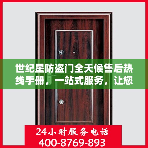 世纪星防盗门全天候售后热线手册，一站式服务，让您无忧！