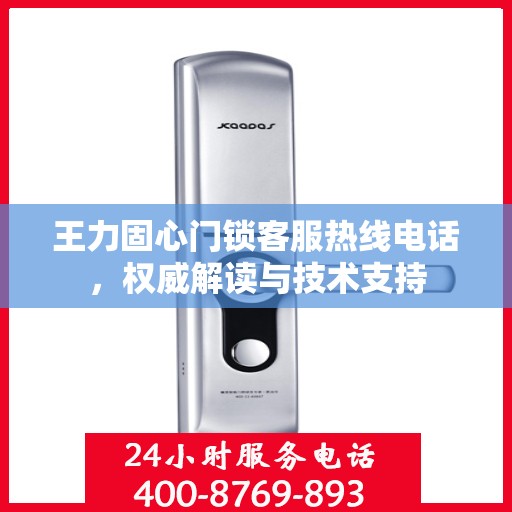 王力固心门锁客服热线电话，权威解读与技术支持
