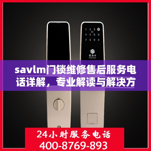 savlm门锁维修售后服务电话详解，专业解读与解决方案