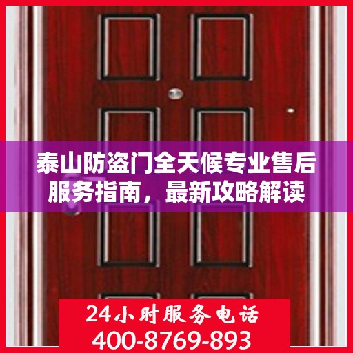 泰山防盗门全天候专业售后服务指南，最新攻略解读