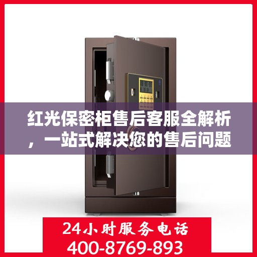 红光保密柜售后客服全解析，一站式解决您的售后问题，专业电话指导助您无忧！
