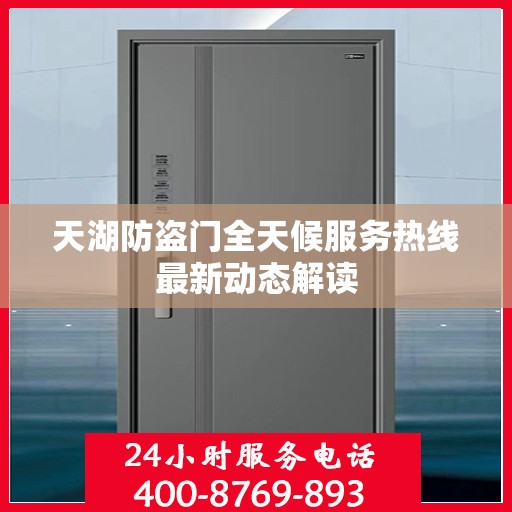 天湖防盗门全天候服务热线最新动态解读