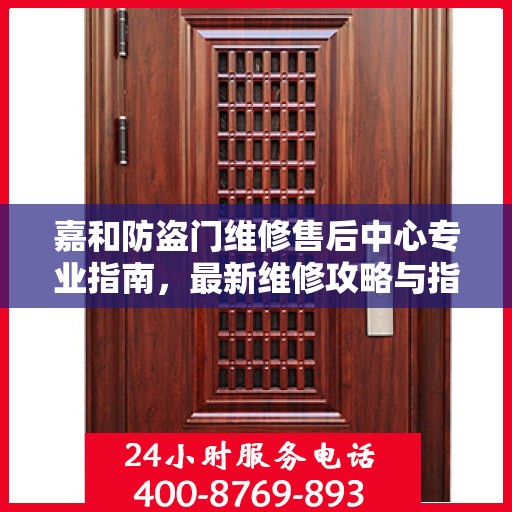 嘉和防盗门维修售后中心专业指南，最新维修攻略与指南