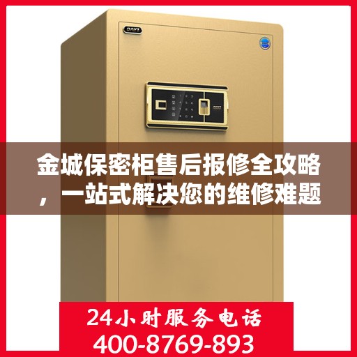 金城保密柜售后报修全攻略，一站式解决您的维修难题