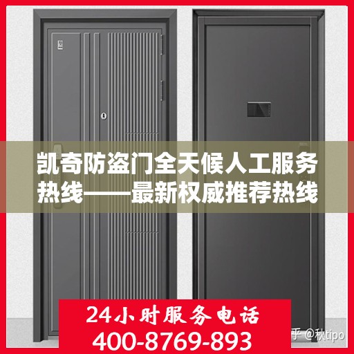 凯奇防盗门全天候人工服务热线——最新权威推荐热线