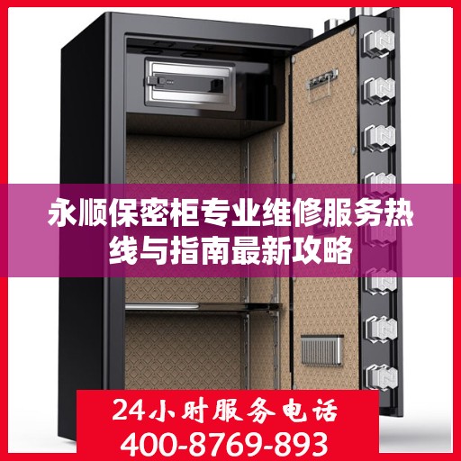 永顺保密柜专业维修服务热线与指南最新攻略