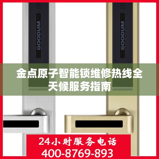 金点原子智能锁维修热线全天候服务指南