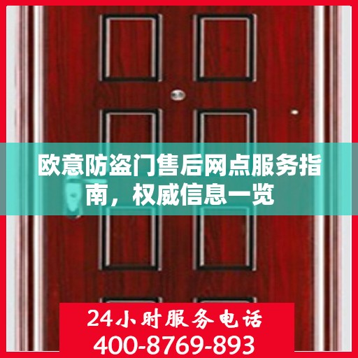 欧意防盗门售后网点服务指南，权威信息一览