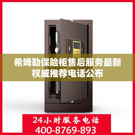 希姆勒保险柜售后服务最新权威推荐电话公布