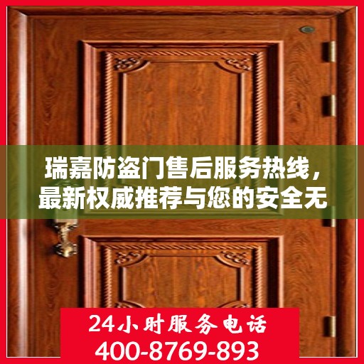瑞嘉防盗门售后服务热线，最新权威推荐与您的安全无忧接轨