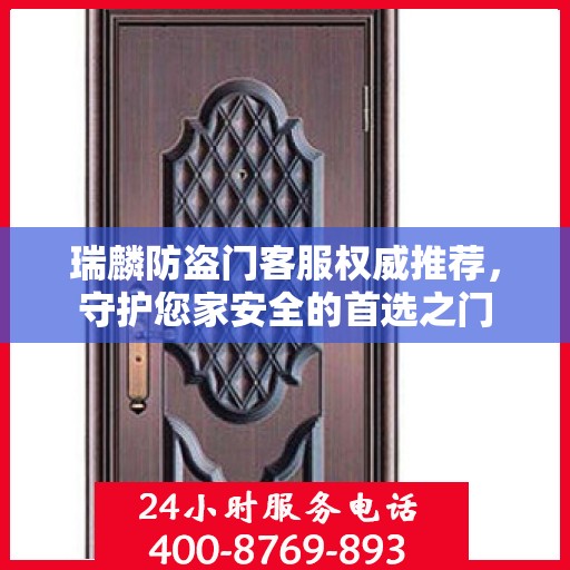 瑞麟防盗门客服权威推荐，守护您家安全的首选之门
