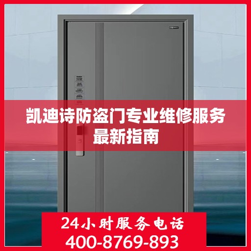 凯迪诗防盗门专业维修服务最新指南