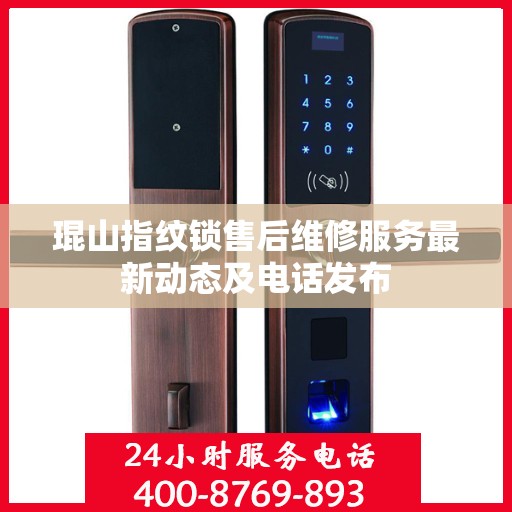 琨山指纹锁售后维修服务最新动态及电话发布