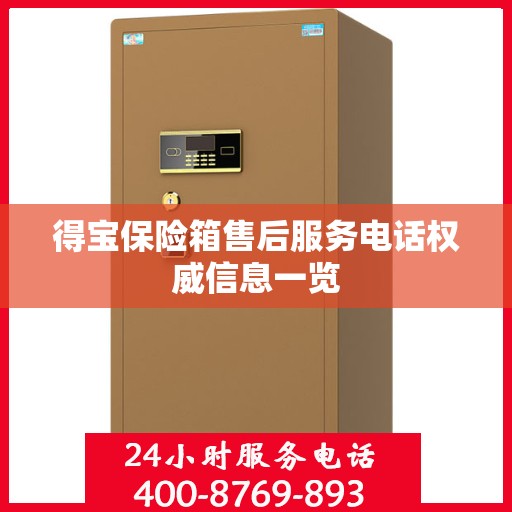 得宝保险箱售后服务电话权威信息一览