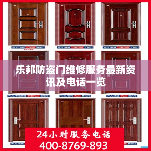 乐邦防盗门维修服务最新资讯及电话一览