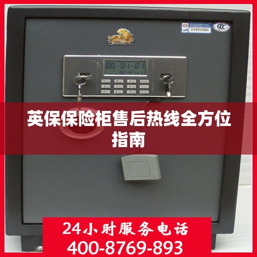 英保保险柜售后热线全方位指南