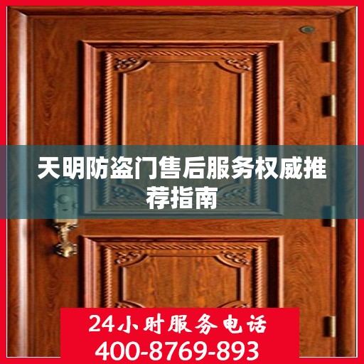 天明防盗门售后服务权威推荐指南
