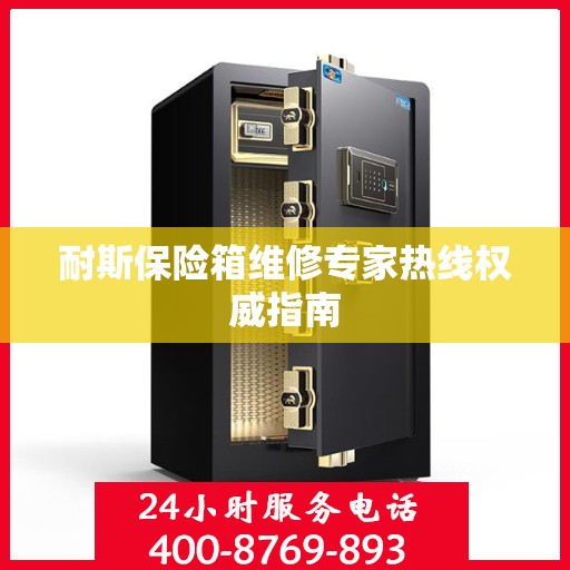 耐斯保险箱维修专家热线权威指南